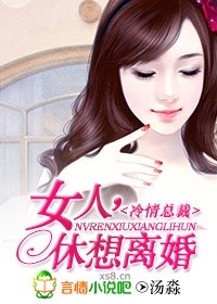 女人,休想离婚 女人,休想离婚