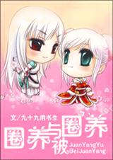 圈养与被圈养 圈养与被圈养