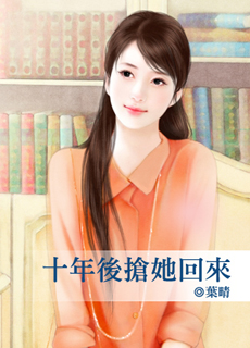 十年后抢她回来 十年后抢她回来