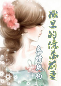 撒旦的亿万前妻 撒旦的亿万前妻