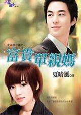 富贵单亲妈 富贵单亲妈