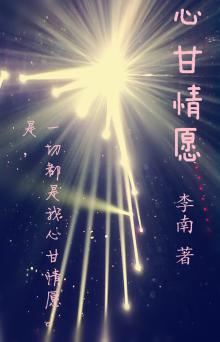 心甘情愿 心甘情愿