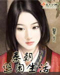 秦朝悠闲生活 秦朝悠闲生活