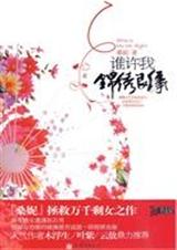 谁许我锦绣良缘 谁许我锦绣良缘