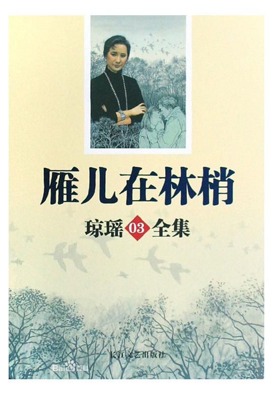 雁儿在林梢 雁儿在林梢