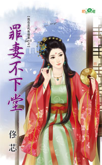罪妻不下堂封面