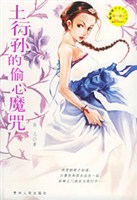 土行孙的偷心魔咒 土行孙的偷心魔咒