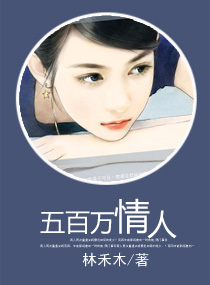 五百万情人 五百万情人