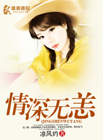 情深无恙 情深无恙