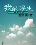 我的浮生封面