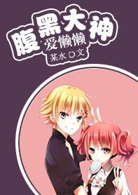 腹黑大神爱懒懒 腹黑大神爱懒懒