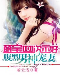 萌宝101次示好:腹黑男神宠妻封面