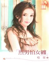 烈男怕女缠封面