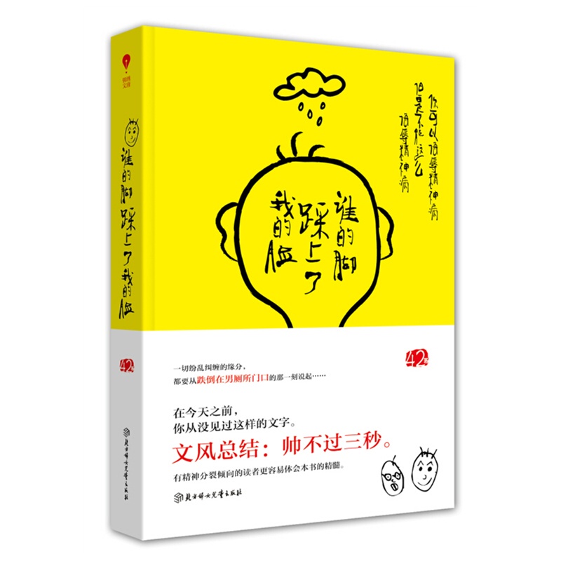 谁的脚踩上了我的脸-跌倒在男厕所门口封面