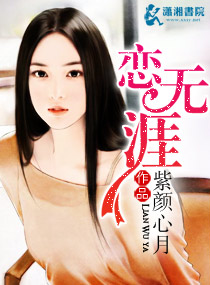 恋无涯 恋无涯