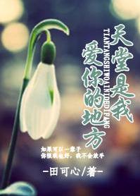 天堂是我爱你的地方 天堂是我爱你的地方