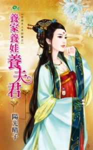 养家养娃养夫君 养家养娃养夫君