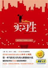 实习生 实习生