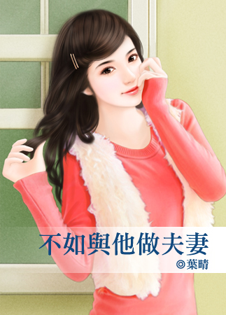 不如与他做夫妻 不如与他做夫妻