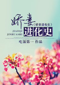 娇妻进化史 娇妻进化史