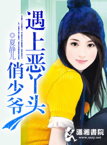 俏少爷遇上恶丫头 俏少爷遇上恶丫头