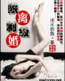 限制级离婚 限制级离婚