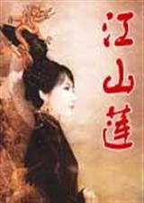 江山莲封面