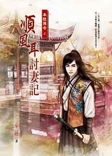 顺风耳讨妻记封面