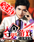 夺爱游戏 夺爱游戏
