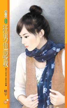 狂男也认栽封面