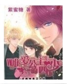 唯爱公主的四少 唯爱公主的四少