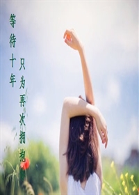 �ȴ�ʮ��ֻΪ�ٴ�ӵ����