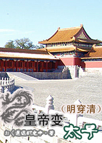 皇帝变太子 皇帝变太子