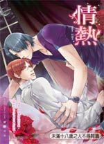 情热 情热