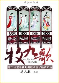 牧九歌 完结+番外封面
