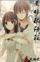 是非秋阡陌封面