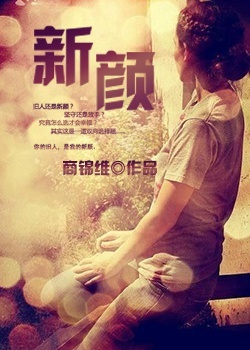 新颜 新颜