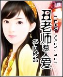 丑老师惹人爱封面