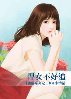 悍女不好追 悍女不好追