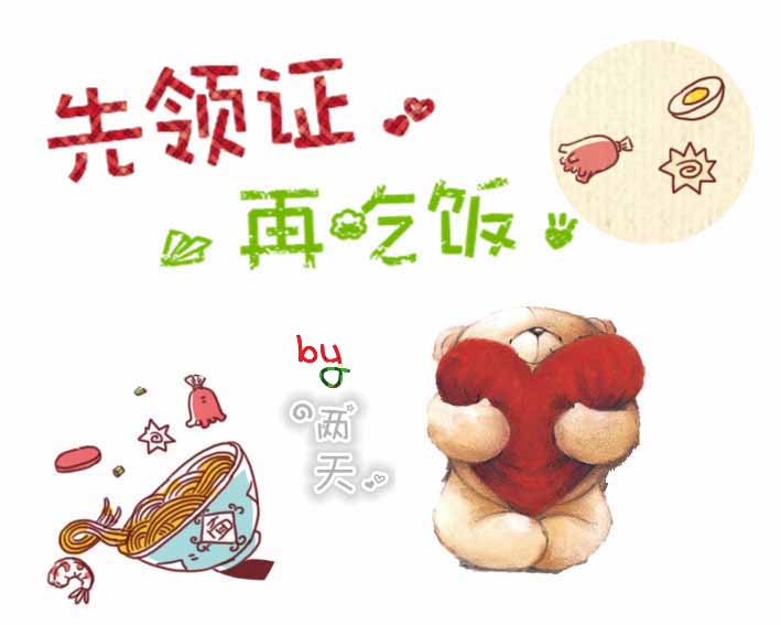 先领证,再吃饭 先领证,再吃饭