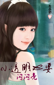 小透明也要闪闪亮封面