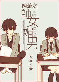 网游之帅女媚男封面