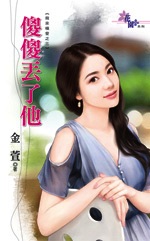 傻傻丢了他封面