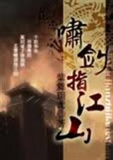 啸剑指江山封面