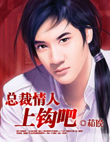 总裁老公,上钩吧封面