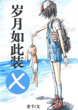 岁月如此装X封面