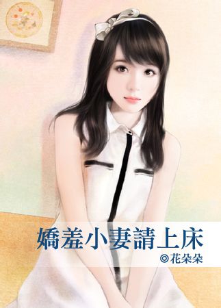 娇羞小妻请上床 娇羞小妻请上床