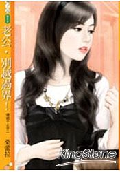 老公,别越过界封面