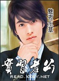 实习老公 实习老公