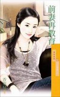 前妻再教育 前妻再教育